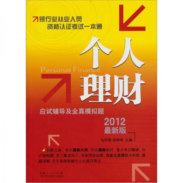 2012最新版银行业从业资格认证考试一本通：个人理财应试辅导及全真模拟题