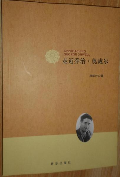 走近喬治·奧威爾