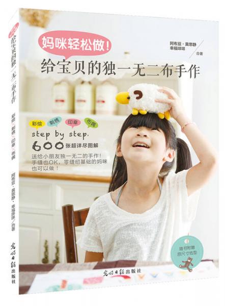 媽咪輕松做！給寶貝的獨(dú)一無二布手作