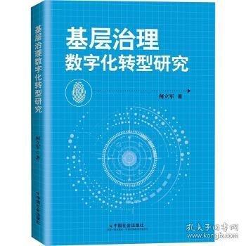 基層治理數(shù)字化轉(zhuǎn)型研究