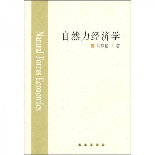 自然力經(jīng)濟(jì)學(xué)