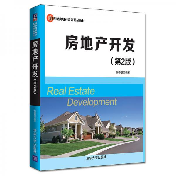 房地產(chǎn)開發(fā)（第2版）/21世紀(jì)房地產(chǎn)系列精品教材