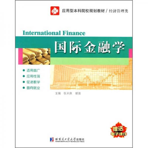 國際金融學(xué)