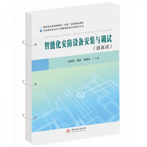 智能化安防設(shè)備安裝與調(diào)試(活頁(yè)式新時(shí)代司法職業(yè)教育雙高建設(shè)精品教材)/司法部信息安全與智能裝備重點(diǎn)實(shí)驗(yàn)室叢書