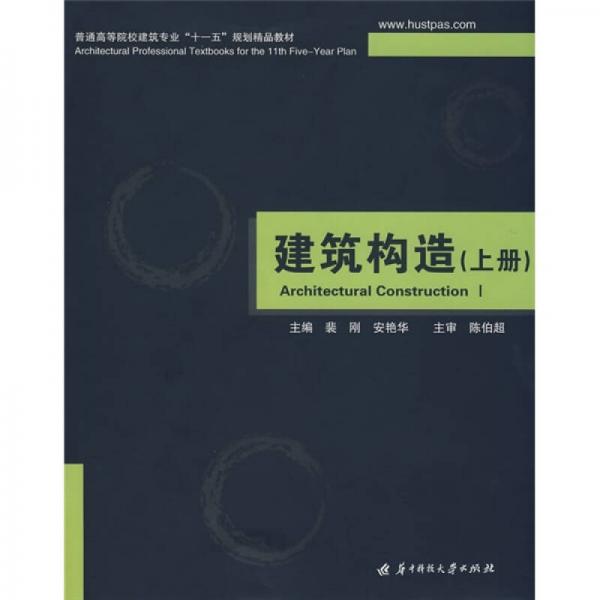 普通高等院校建筑专业“十一五”规划精品教材：建筑构造（上）