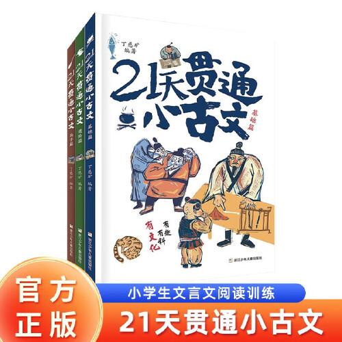 21天貫通小古文 全3冊