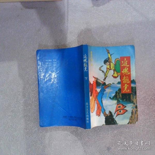 追魂龍虎