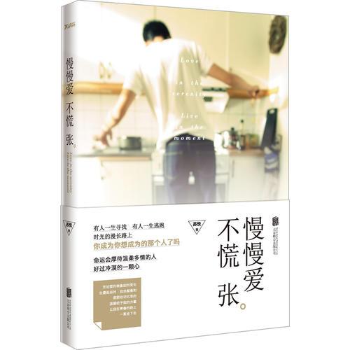 慢慢愛，不慌張