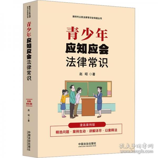 青少年應(yīng)知應(yīng)會法律常識：（漫畫案例普法讀本）