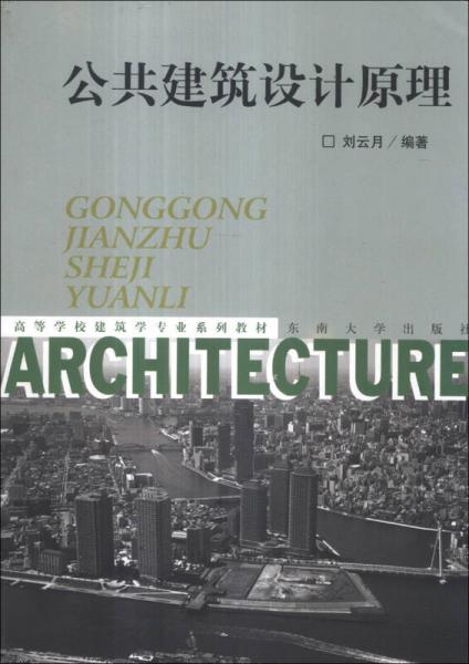 公共建筑設(shè)計原理
