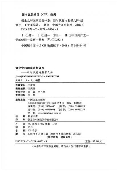健全党和国家监督体系：新时代党内监督九讲