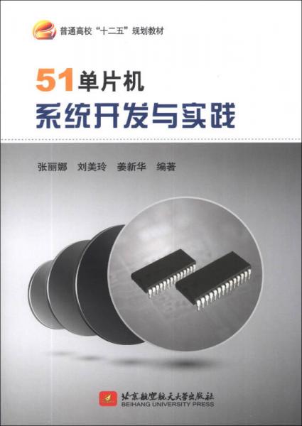 51單片機系統(tǒng)開發(fā)與實踐/普通高?！笆濉币?guī)劃教材