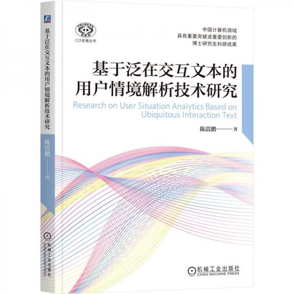 基于泛在交互文本的用戶情境解析技術研究/CCF優(yōu)博叢書