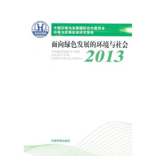 中國環(huán)境與發(fā)展國際合作委員會發(fā)展政策報告2013.面向綠色發(fā)展的環(huán)境與社會