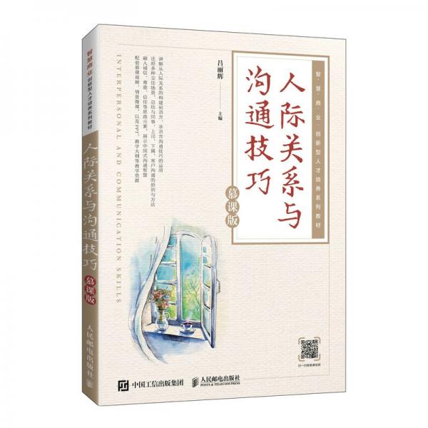人際關(guān)系與溝通技巧（慕課版）