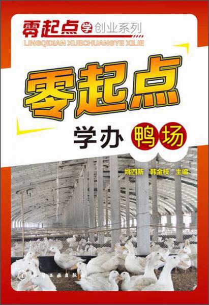 零起点学创业系列：零起点学办鸭场