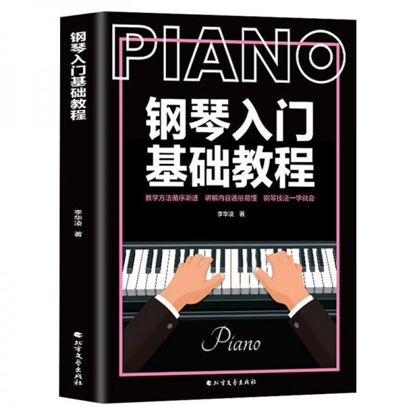 钢琴入门基础教程PIANO：自学入门级钢琴技法教学