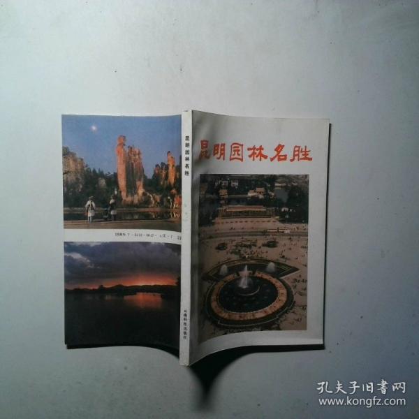 昆明園林名勝