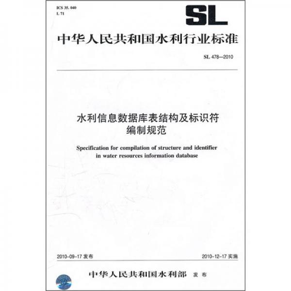 水利信息数据库表结构及标识符编制规范（SL 478-2010）