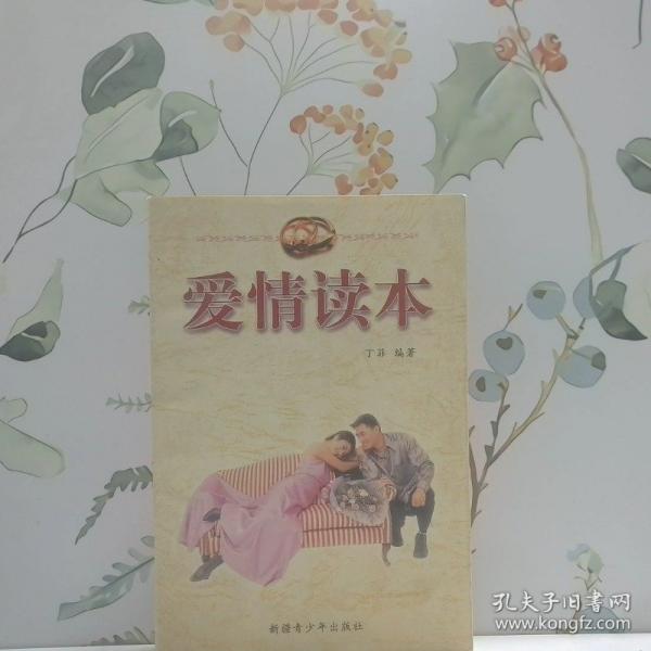 爱情读本