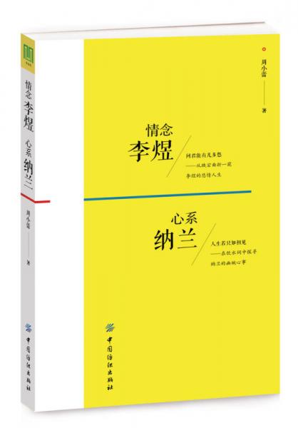 情念李煜,心系納蘭
