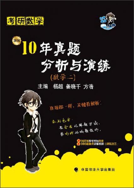 2016年 考研数学10年真题分析与演练：数学二