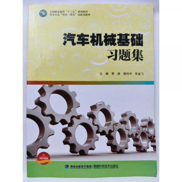 正版圖書 汽車機(jī)械基礎(chǔ)習(xí)題集 9787533555740 福建科學(xué)技術(shù)