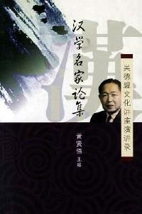 漢學(xué)名家論集 
