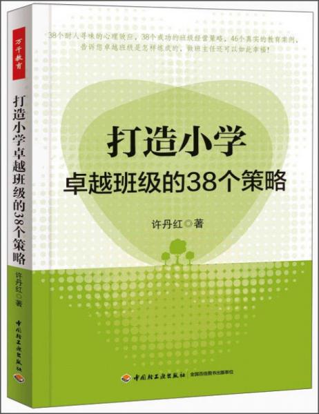 打造小學(xué)卓越班級的38個策略