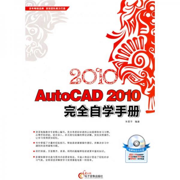 AutoCAD 2010完全自学手册