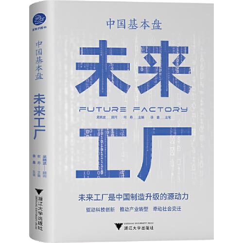 中国基本盘：未来工厂（吴晓波总顾问重磅推荐！读懂未来工厂，把握中国制造升级的源动力）