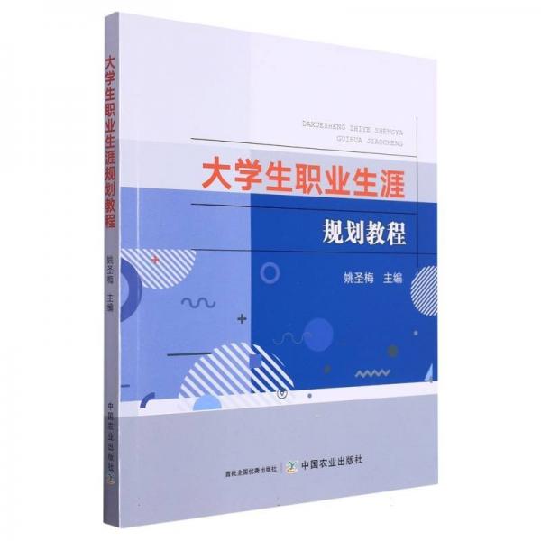 大學(xué)生職業(yè)生涯規(guī)劃教程