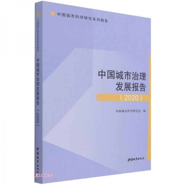 中国城市治理发展报告/中国城市科学研究系列报告