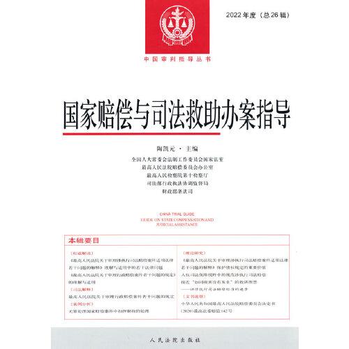 國家賠償與司法救助辦案指導(dǎo)2022年度（總第26輯）