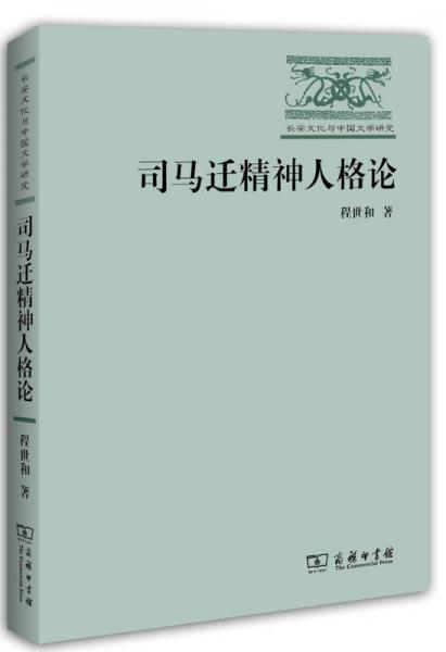 司马迁精神人格论