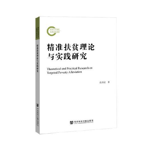 精準扶貧理論與實踐研究