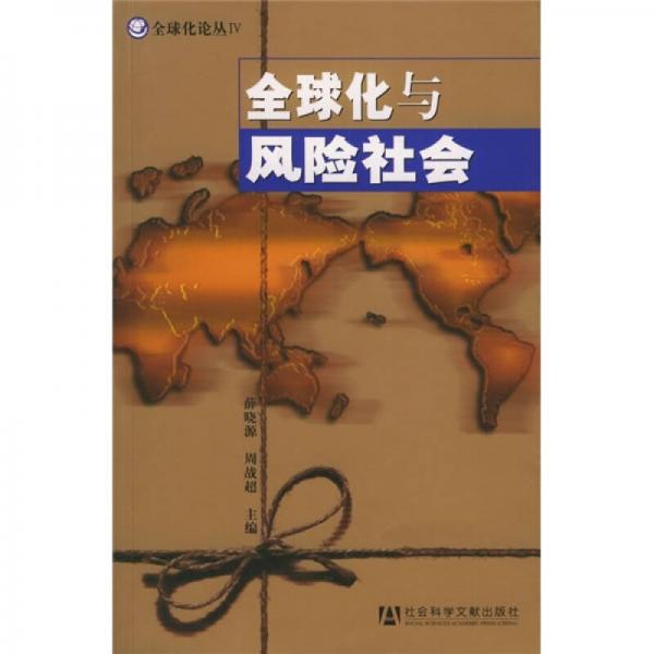 全球化與風(fēng)險社會
