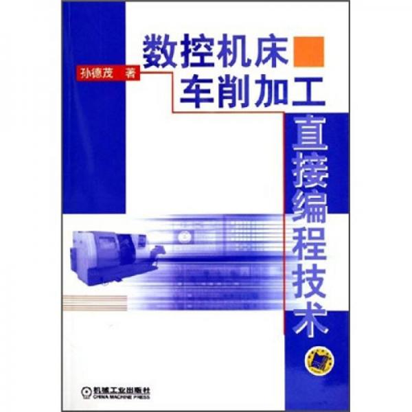 數(shù)控機(jī)床車削加工直接編程技術(shù)