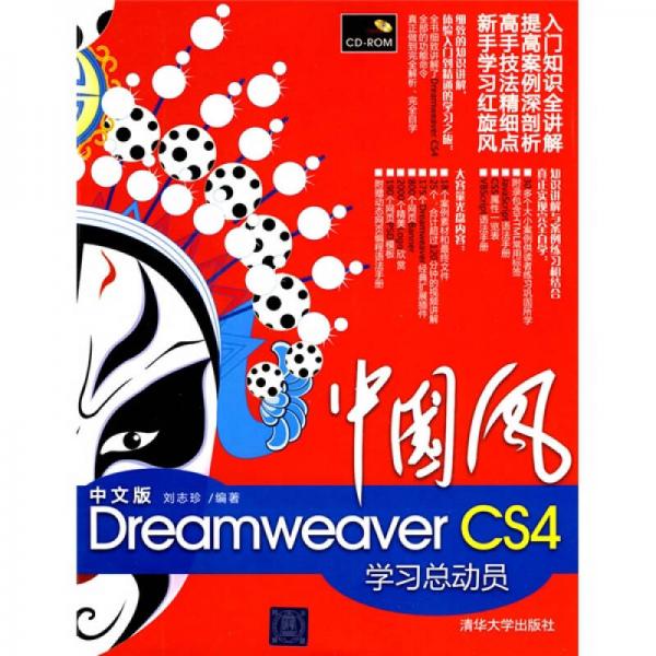 中国风：中文版Dreamweaver CS4学习总动员