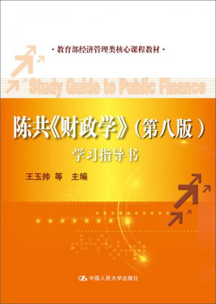 陈共《财政学》（第八版）学习指导书/教育部经济管理类核心课程教材
