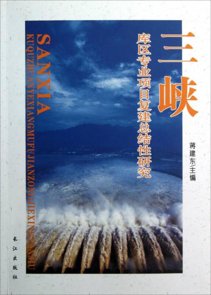 三峽庫區(qū)專業(yè)項目復建總結(jié)性研究