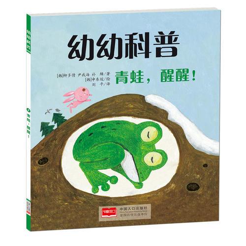 幼幼科普-青蛙，醒醒