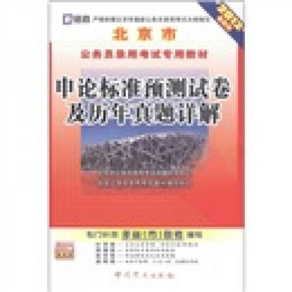 启政·北京市公务员录用考试专用教材：申论标准预测试卷及历年真题详解（2012最新版）