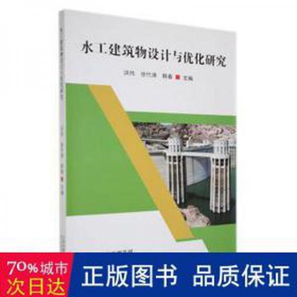 全新正版圖書 水工建筑物設(shè)計(jì)與優(yōu)化研究洪偉天津科學(xué)技術(shù)出版社9787557692957