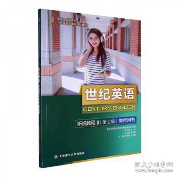 世纪英语综合教程Ⅱ(第七版)教师用书