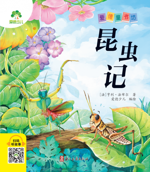 昆蟲記/愛德童書坊