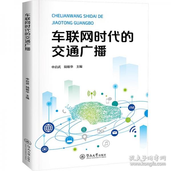 车联网时代的交通广播