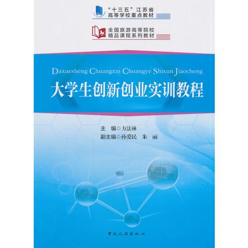 “十三五”江苏省高等学校重点教材 全国旅游高等院校精品课程系列教材--大学生创新创业实训教程