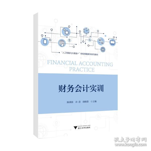 財(cái)務(wù)會(huì)計(jì)實(shí)訓(xùn)