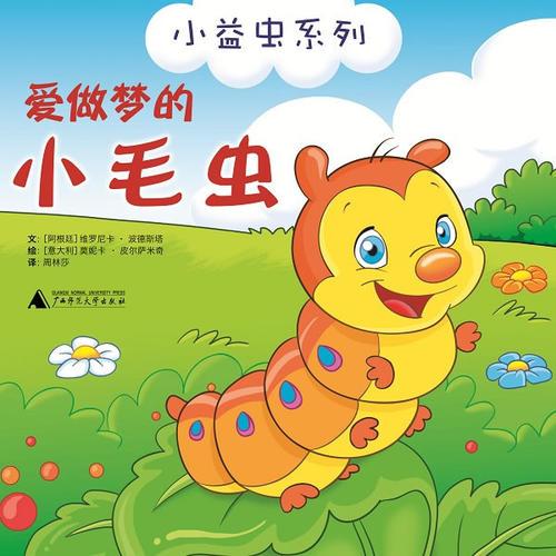 小益蟲系列  愛做夢的小毛蟲